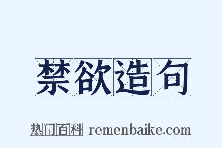 禁欲造句是什么意思的图片
